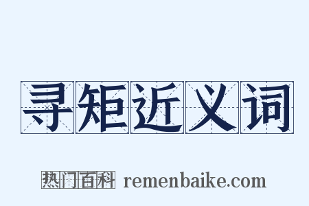寻矩近义词是什么意思的图片